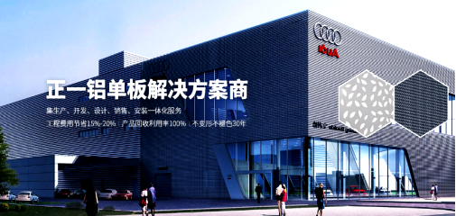 鋁單板廠家哪家好?佛山正一金屬建材當(dāng)仁不讓